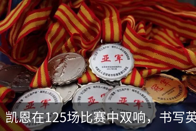 凯恩在125场比赛中双响，书写英格兰球队新篇章
