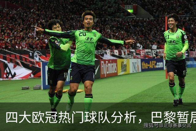 四大欧冠热门球队分析，巴黎暂居领先地位