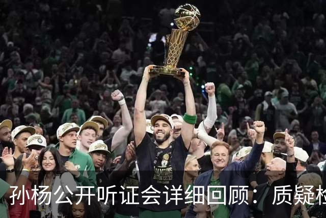孙杨公开听证会详细回顾：质疑检测人员的专业性