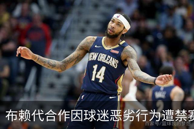 布赖代合作因球迷恶劣行为遭禁赛与罚款