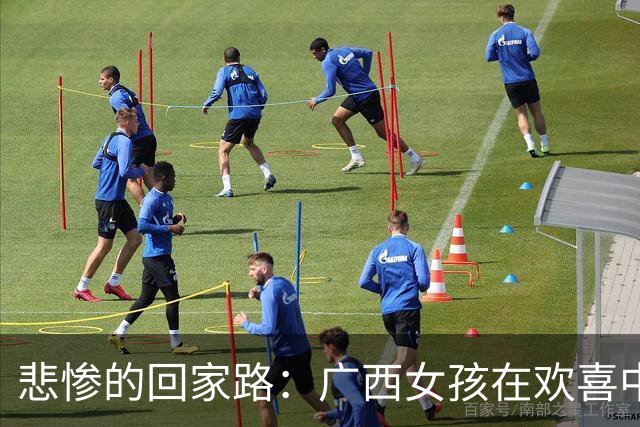 悲惨的回家路：广西女孩在欢喜中遭遇永别