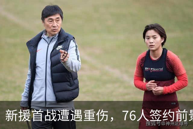 新援首战遭遇重伤，76人签约前景堪忧