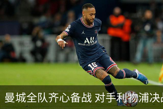 曼城全队齐心备战 对手利物浦决战在即