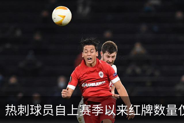 热刺球员自上赛季以来红牌数量仅次于切尔西