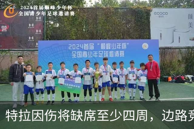 特拉因伤将缺席至少四周，边路竞争位置骤降至第四