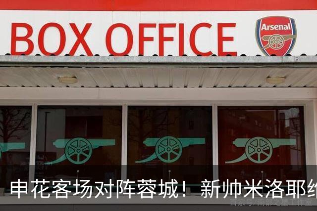 申花客场对阵蓉城！新帅米洛耶维奇或迎首位提拔之星